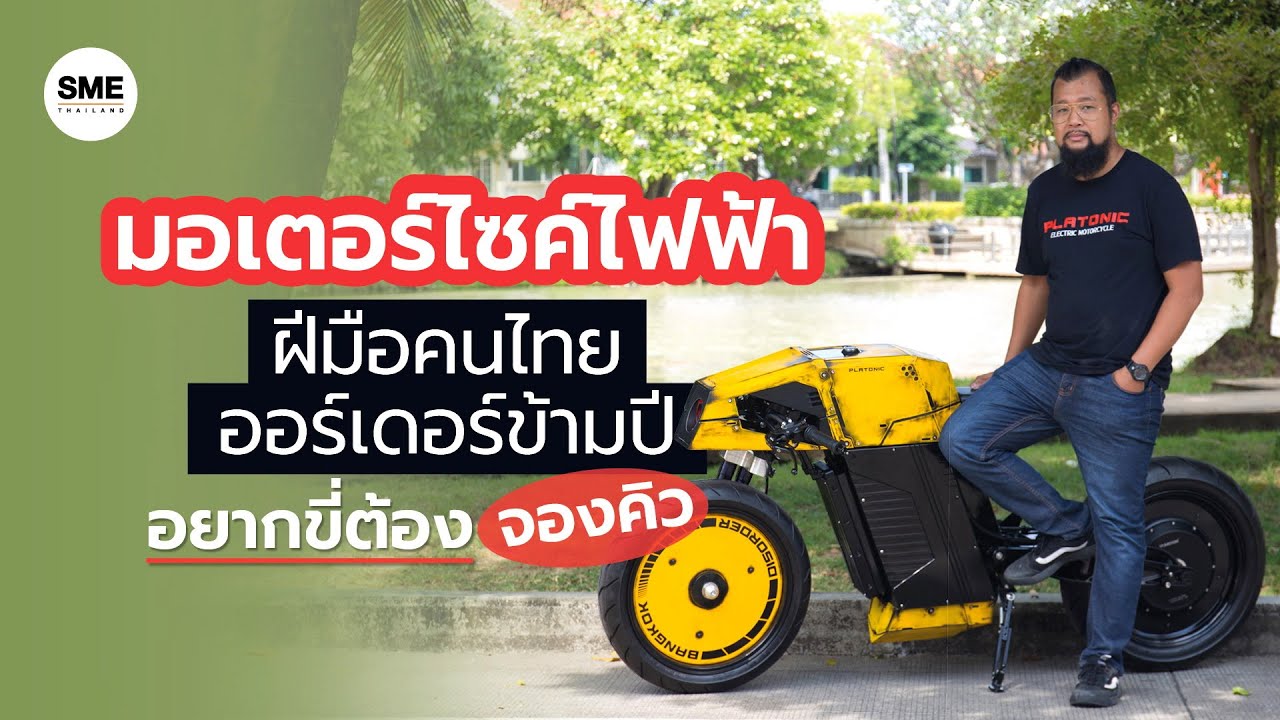 มอเตอร์ไซค์ไฟฟ้า ฝีมือคนไทย ออร์เดอร์ข้ามปี อยากขี่ต้องจองคิว!