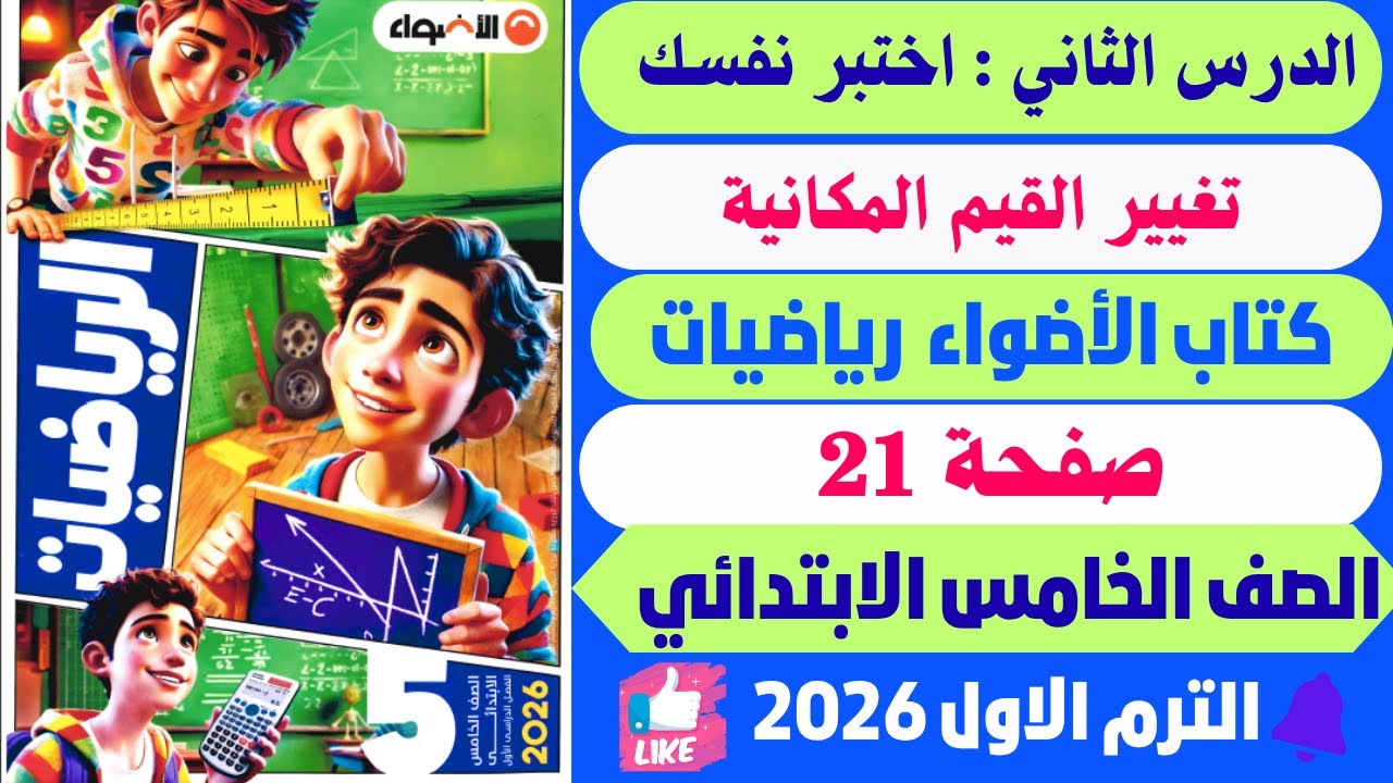 حــل صفــحة 21 اخــتبر نفــسك تغيير القيم المكانية كتــاب الأضــواء رياضيــات تــرم اول 2026