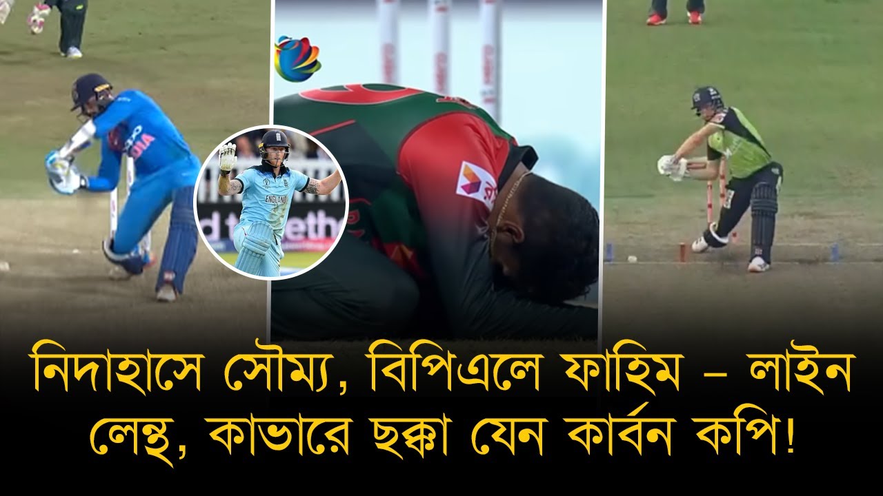 মুশফিক-রিয়াদের ভুল থেকে শিখেছিলেন স্টোকস। নিদাহাসে সৌম্যর অশ্রুসিক্ত স্মৃতি কি জানতেন ফাহিম?