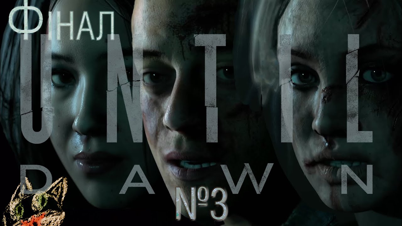 Да світання... 🏆 | Until Dawn (2015)