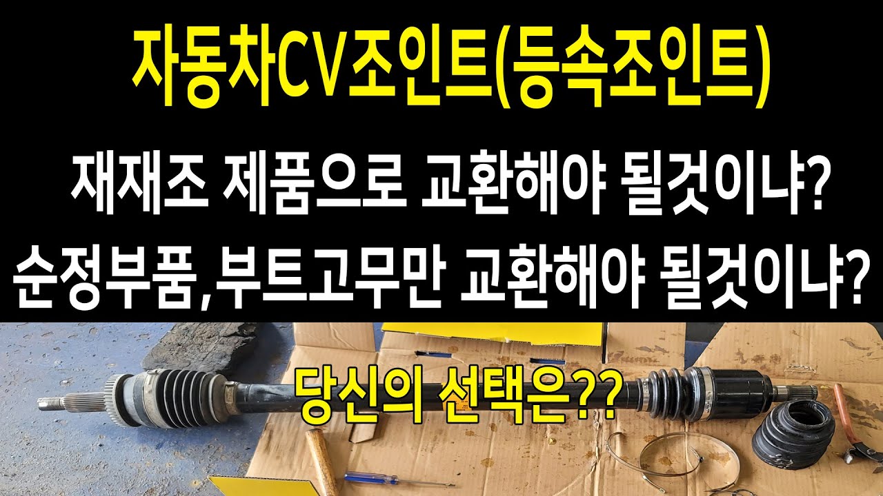 CV조인트(등속조인트) 구리스가 새어나온다면 어떤선택을 하시겠습니까?