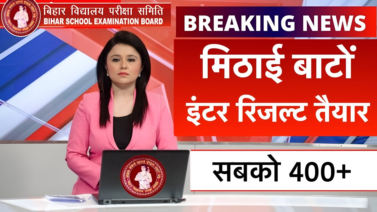 Inter result date 2025 kab aayega bihar reault 12th result kab aayega 2025 इंटर रिजल्ट बिहार बोर्ड
