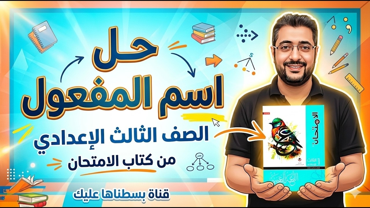 حل تدريبات اسم المفعول | كتاب الامتحان | الصف الثالث الإعدادي | الترم الثاني 2026
