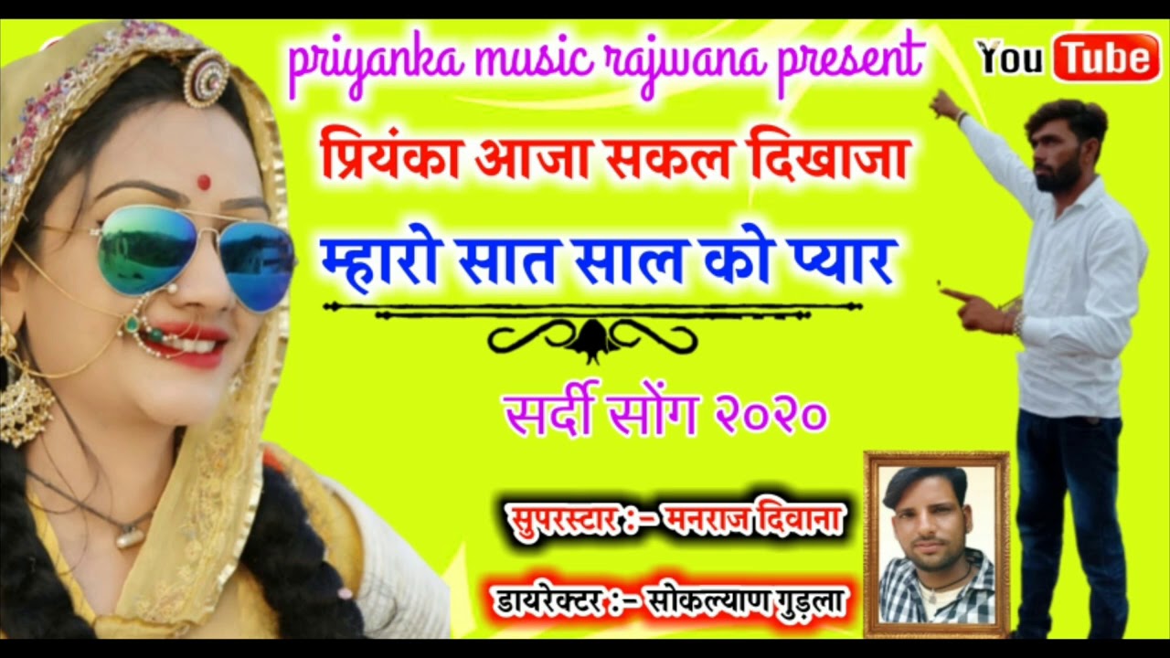 song {738} सुपरस्टार मनराज दिवाना :-  प्रियंका आजा सकल दिखाजा 
