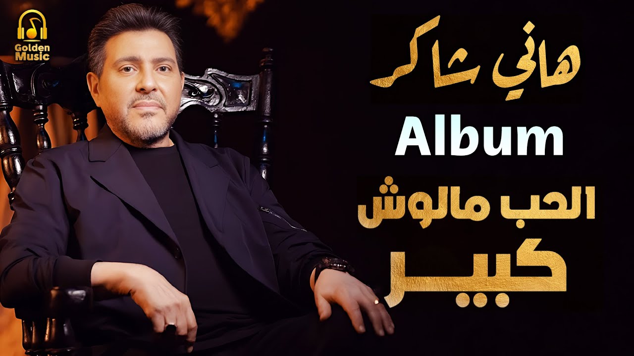 Hany Shaker 💥 El Hob Maloush Kebeir (Album) هاني شاكر ❤️&zwj;🔥 ألبوم الحب مالوش كبير 🎧 كامل ..