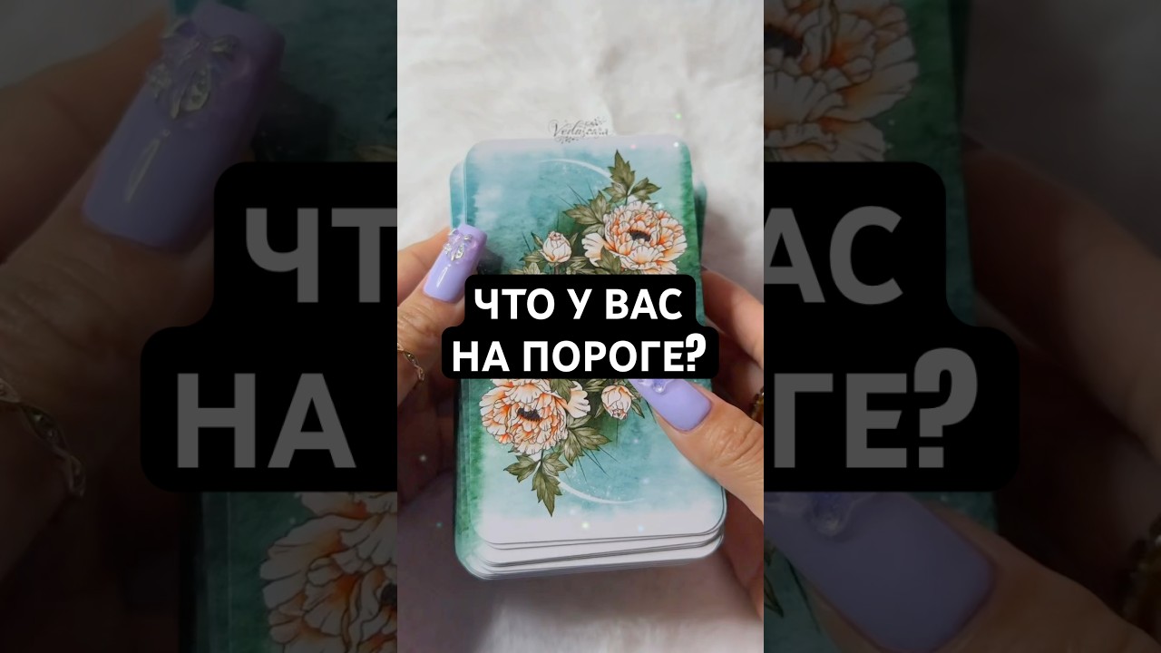 ЧТО У ВАС НА ПОРОГЕ? #тароонлайн #тарорасклад #гаданиеонлайн #vedascarataro