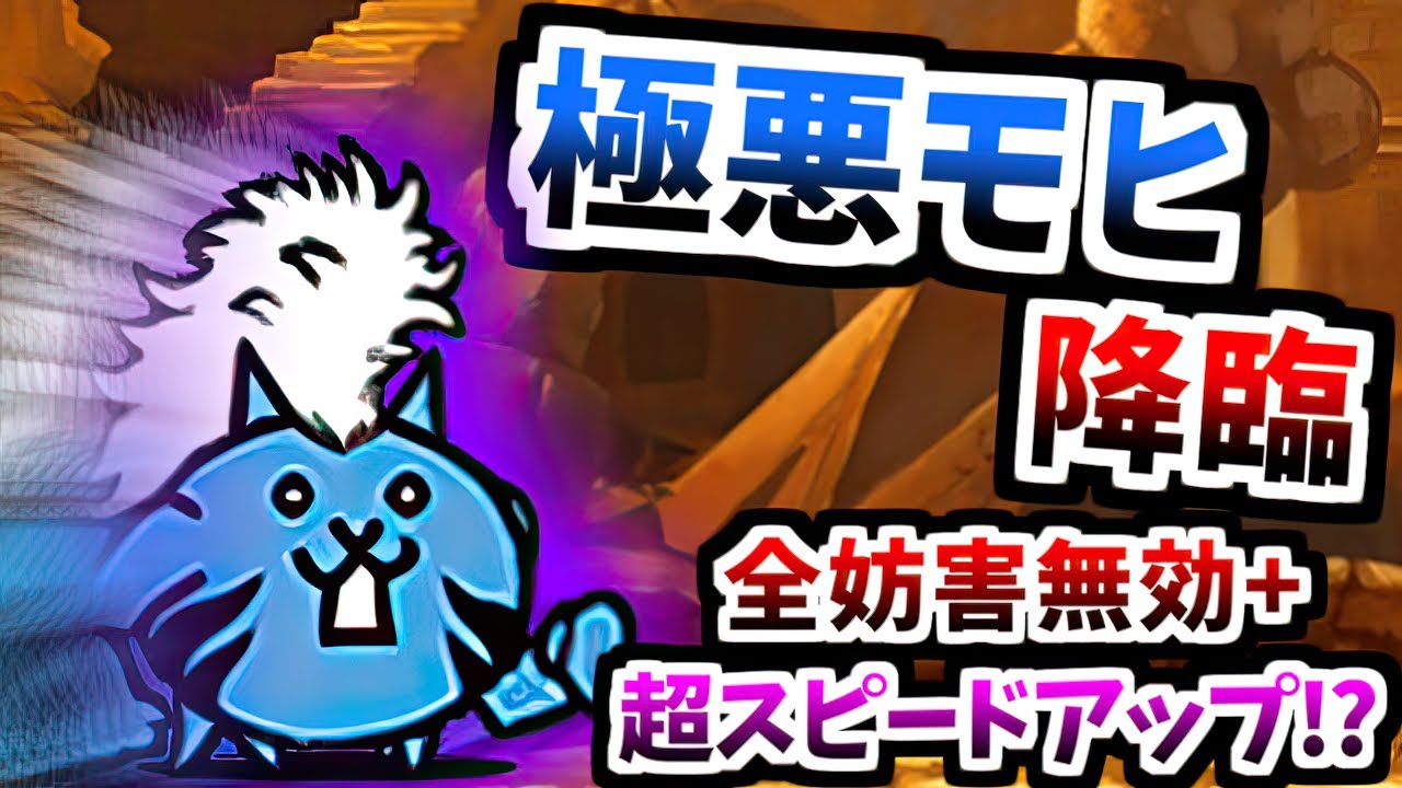 【最後の敵】 極悪のネコ降臨 世紀末 超極ムズ 攻略　【にゃんこ大戦争】