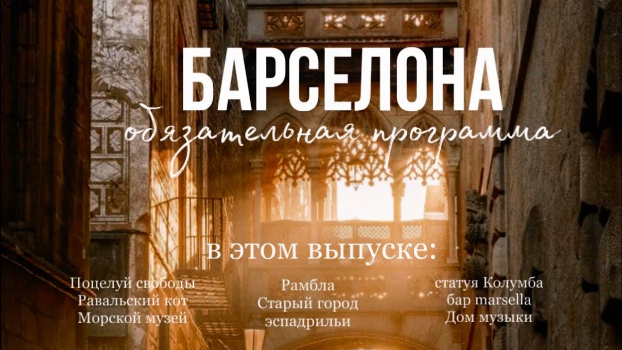 БАРСЕЛОНА, СТОИТ ЛИ ЕХАТЬ В 2025 | САМАЯ ОПАСНАЯ УЛИЦА, ФЛАМЕНКО, СЕКРЕТНЫЕ МЕСТА и многое другое