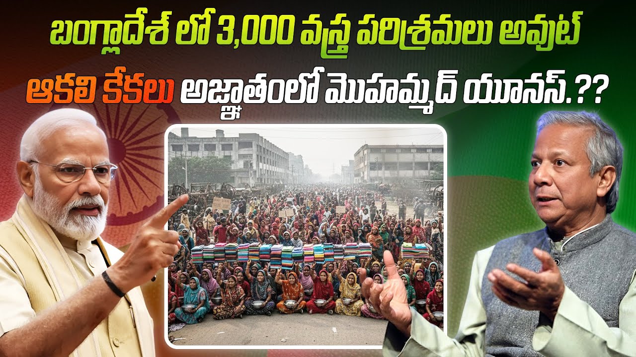 ​ఓరి నాయనో.. బంగ్లాదేశ్ ఖతం, 3000 ఫ్యాక్టరీలు బూడిద | 3000 textile factories shut down in Bangladesh