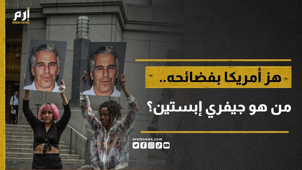 هز أمريكا بفضائحه.. من هو جيفري إبستين؟