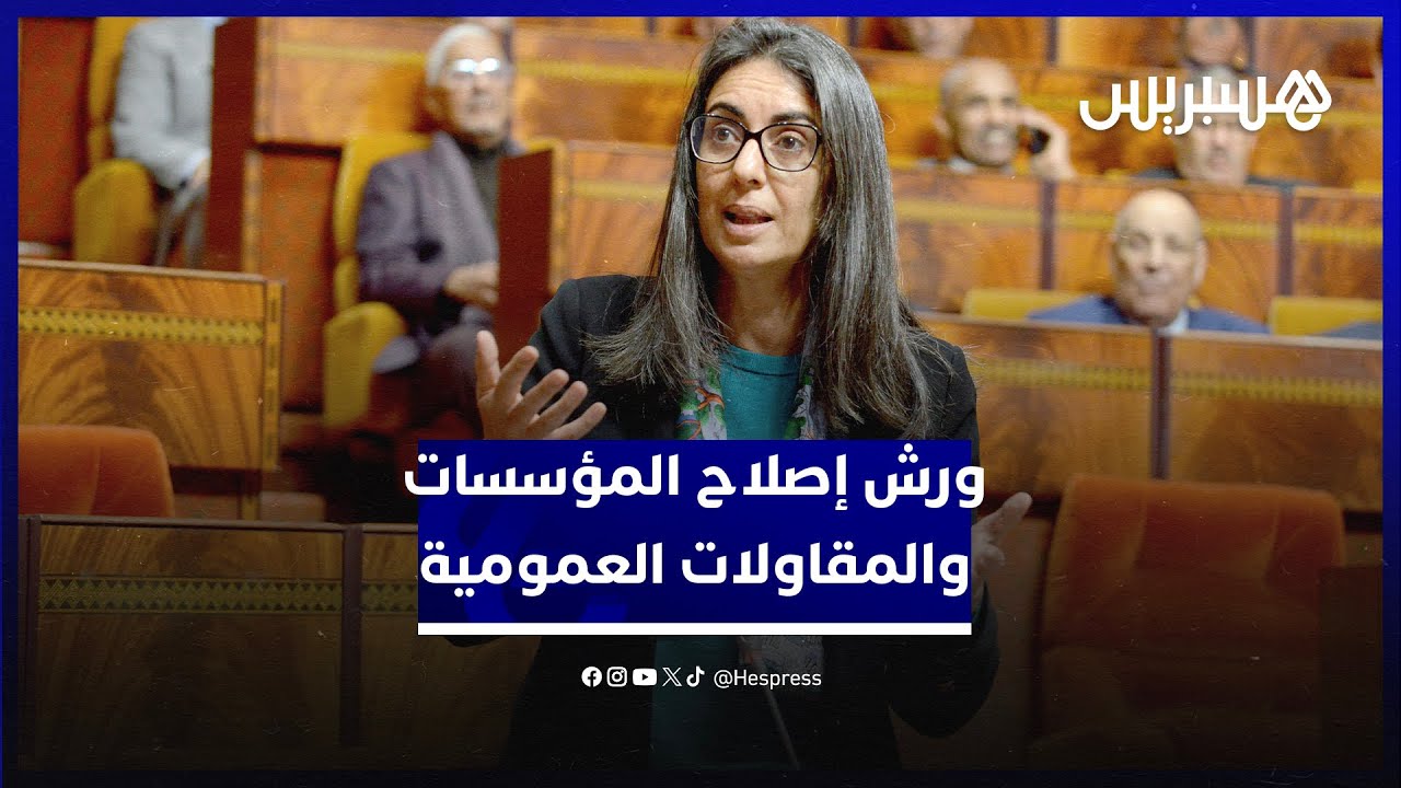 وزيرة المالية نادية فتاح تكشف مستجدات ورش 