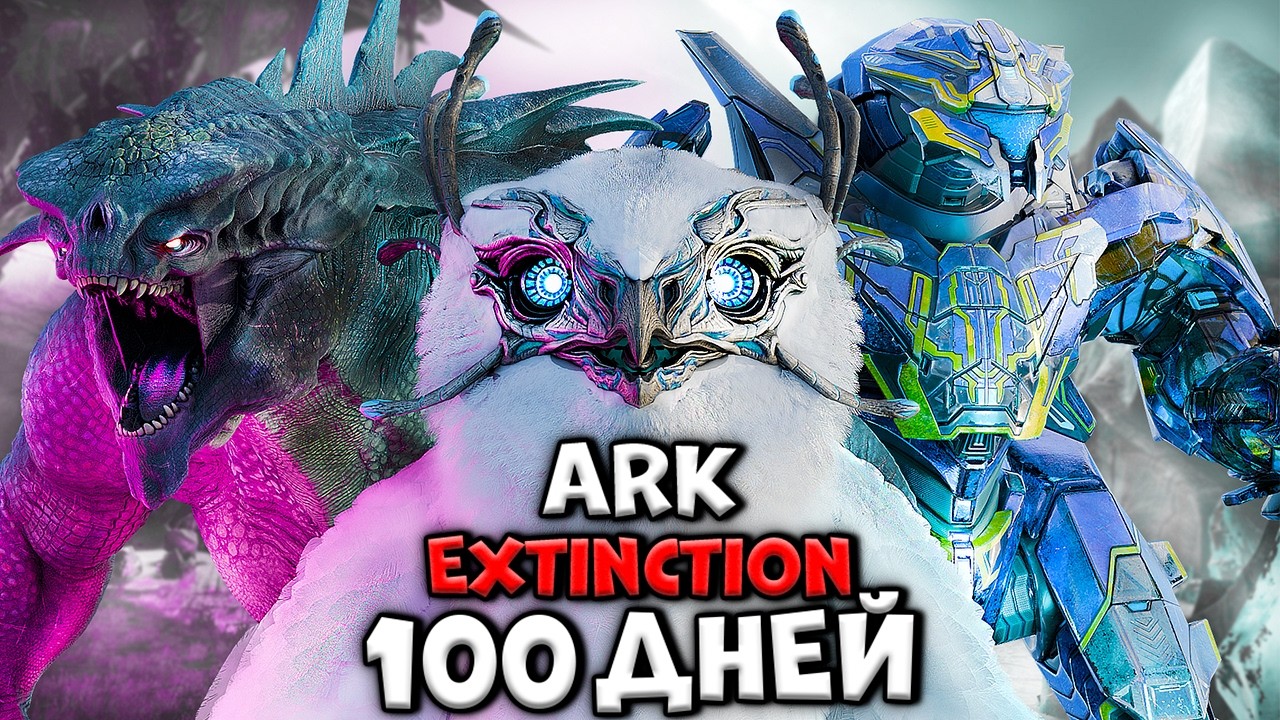 100 Дней Хардкора в ARK Extinction