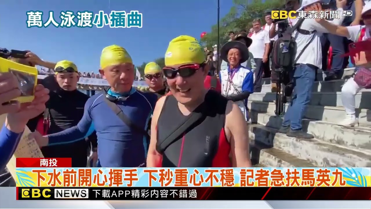 泳渡日月潭 2.4萬人「下水餃」 75歲馬英九「腳滑險摔」@newsebc