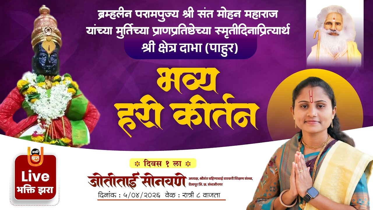 LIVE | ह.भ.प. सौ. ज्योतीताई सोनवणे कीर्तन | संत मोहन महाराज स्मृतिदिन सोहळा 2026 | दाभा #bhaktizhara
