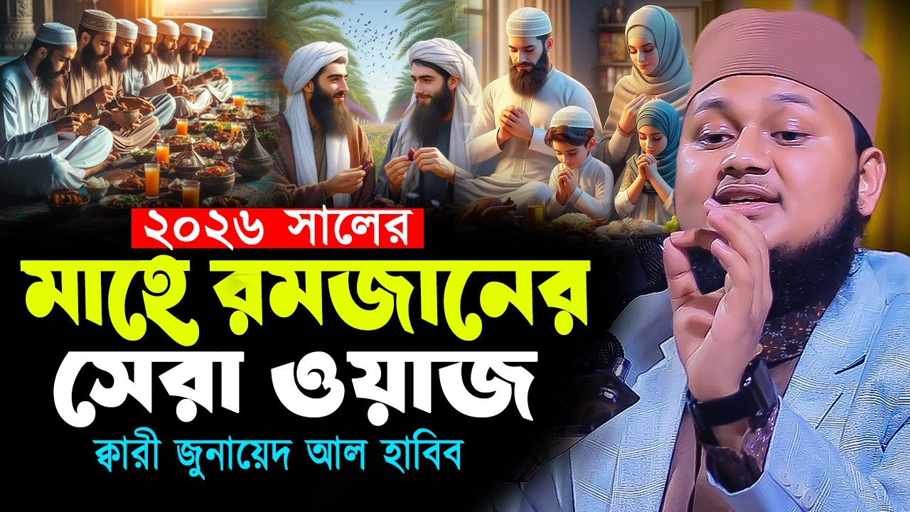 New waz for Ramadan 2026. Qari Junaid Al Habib Comilla new waz. Qari Junaid Al Habib