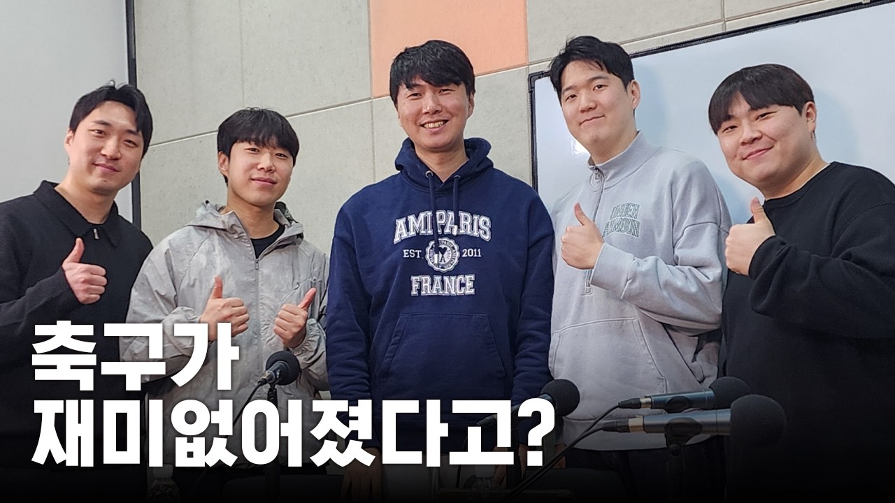어느새부터 축구는 재미없어? [케대남들 EP.06]