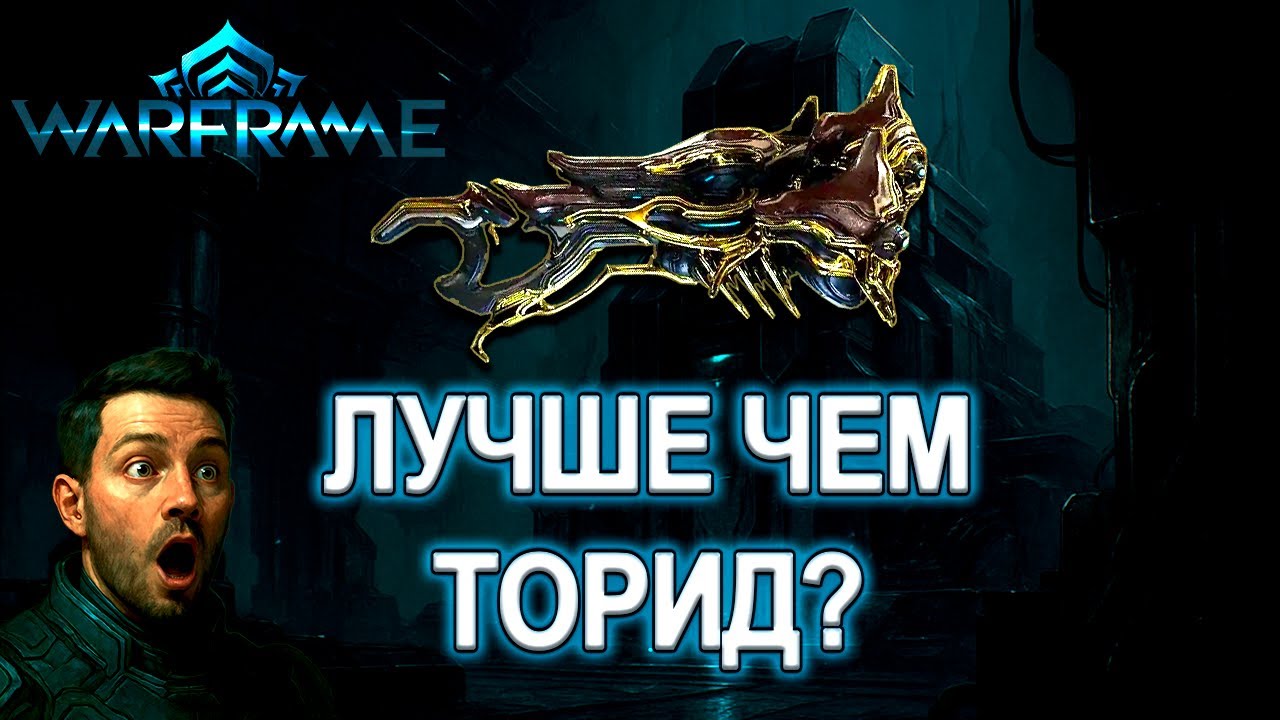 Warframe - Торид можно ВЫКИНУТЬ! | Фантазма делает вещи | Билд Фантазма 2025