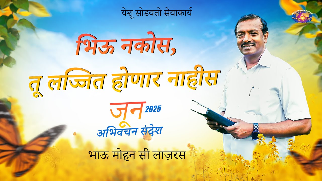 भिऊ नकोस, तू लज्जित होणार नाहीस || जून महिन्याचा अभिवचन संदेश 2025 || भाऊ मोहन सी लाज़रस || Marathi