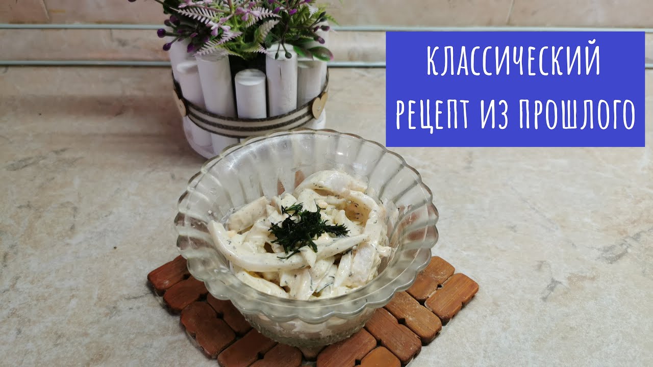 Кальмарный салат. Рецепт из СССР!