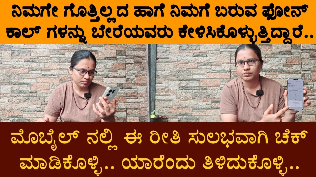 ನಿಮಗೇ ಗೊತ್ತಿಲ್ಲದ ಹಾಗೆ ನಿಮಗೆ ಬರುವ ಕಾಲ್ ಗಳನ್ನು ಬೇರೆಯವರು ಕೇಳಿಸಿಕೊಳ್ಳುತ್ತಿದ್ದಾರೆ. ಈ ರೀತಿ ಚೆಕ್ ಮಾಡಿಕೊಳ್ಳಿ