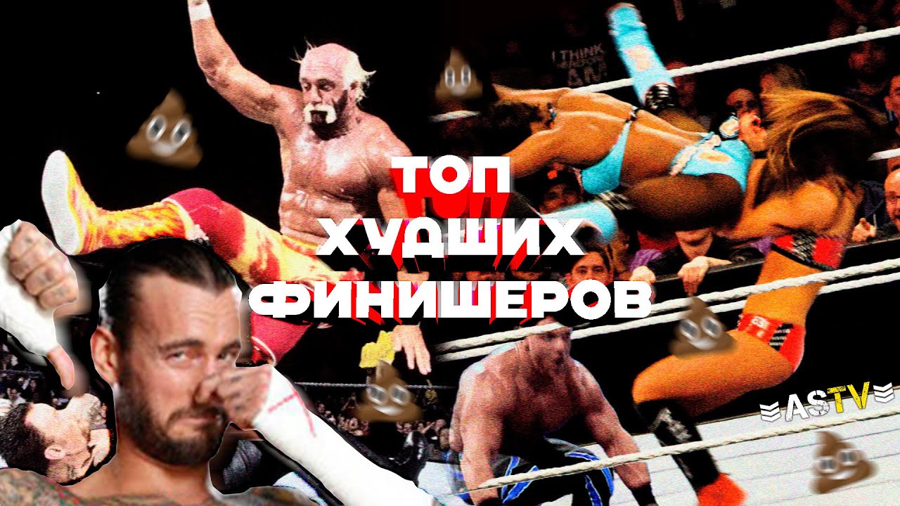 КАКОЙ ФИНИШЕР САМЫЙ ПЛОХОЙ
