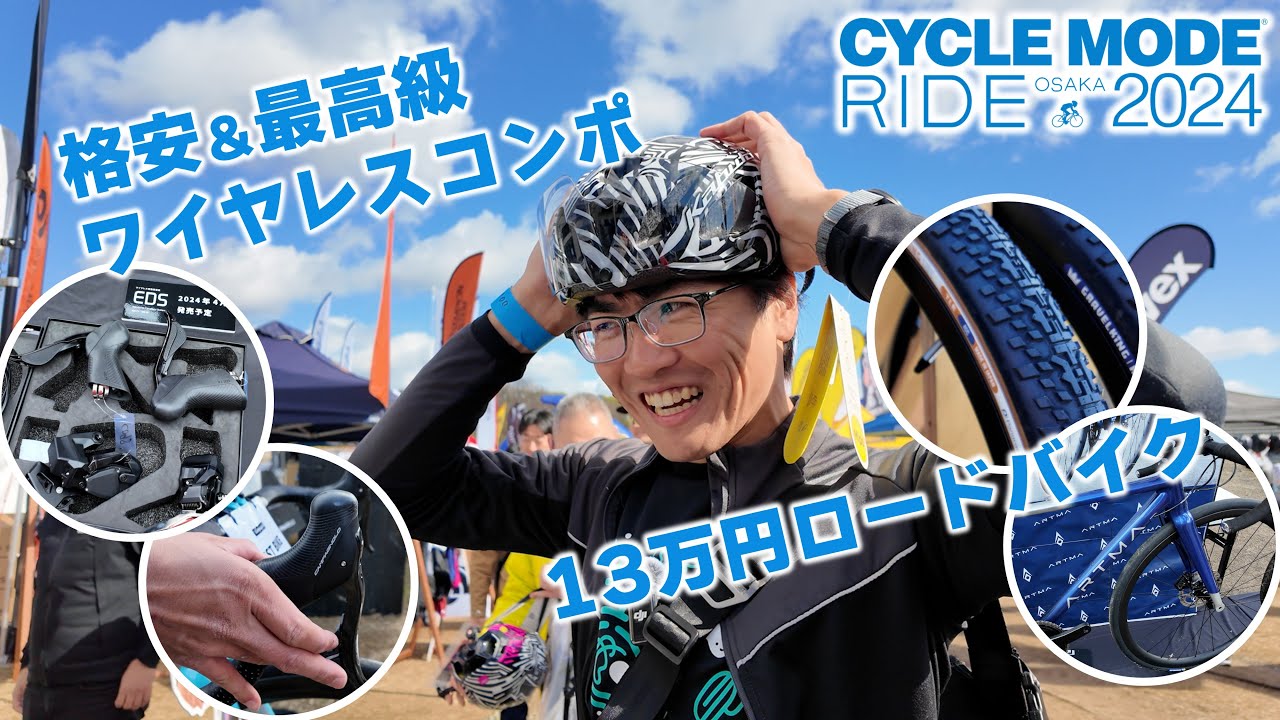 自転車オタクの新製品チェック [サイクルモードライド大阪2024]