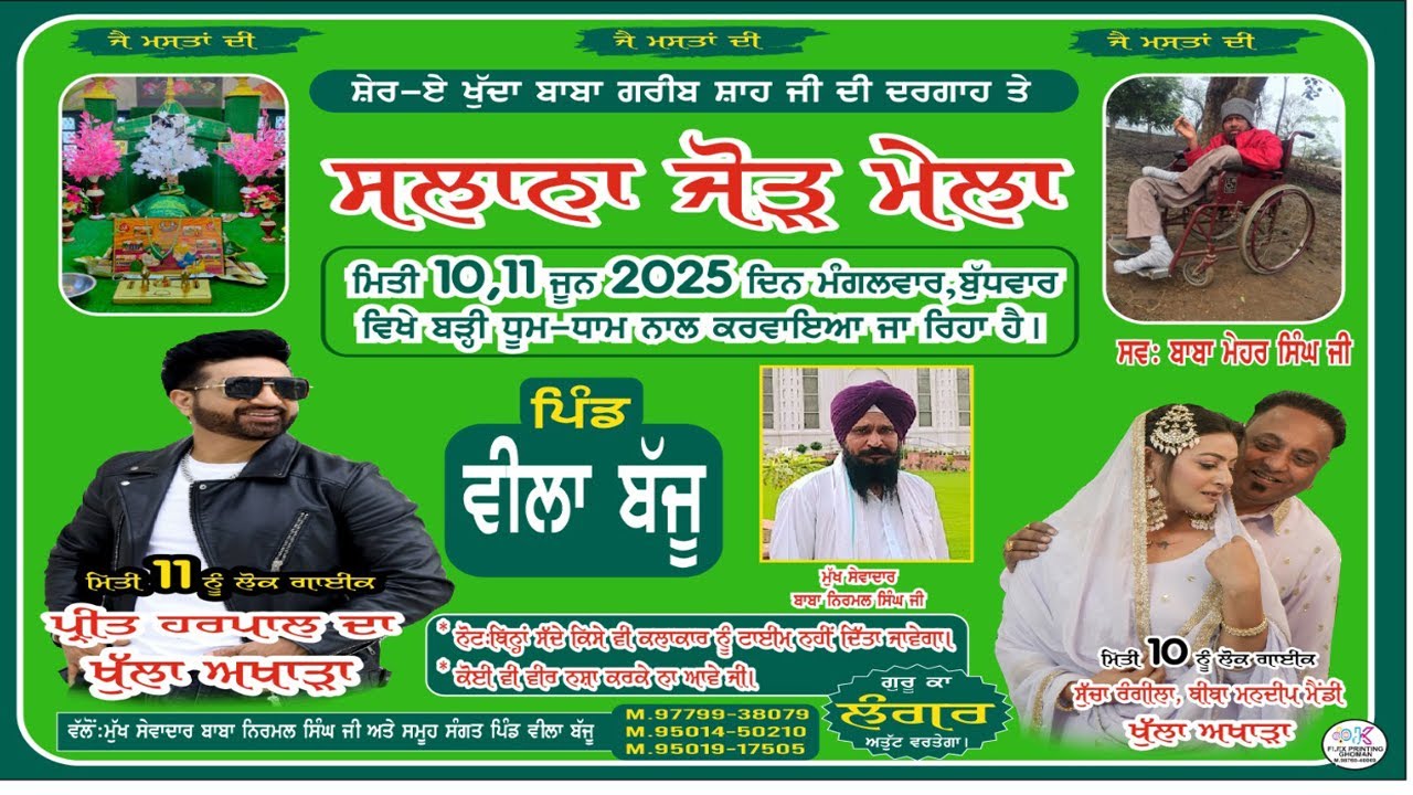 11-06-2025  ਸਾਲਾਨਾ ਜੋੜ ਮੇਲਾ ਸ਼ੇਰ ਏ ਖੁੱਦਾ‌ ਗ਼ਰੀਬ ਸ਼ਾਹ ਜੀ ਪਿੰਡ ਵੀਲਾ ਬੱਜੂ ਮੁੱਖ ਸੇਵਾਦਾਰ ਬਾਬਾ ਨਿਰਮਲ ਸਿੰਘ ਜੀ