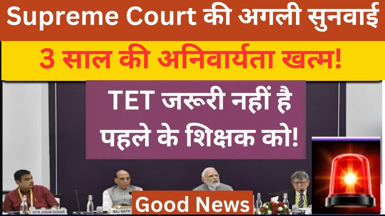 इन-सर्विस' शिक्षकों के लिए TET की अनिवार्यता खत्म | RTE Amendment Act Explained | TET Exam and SC