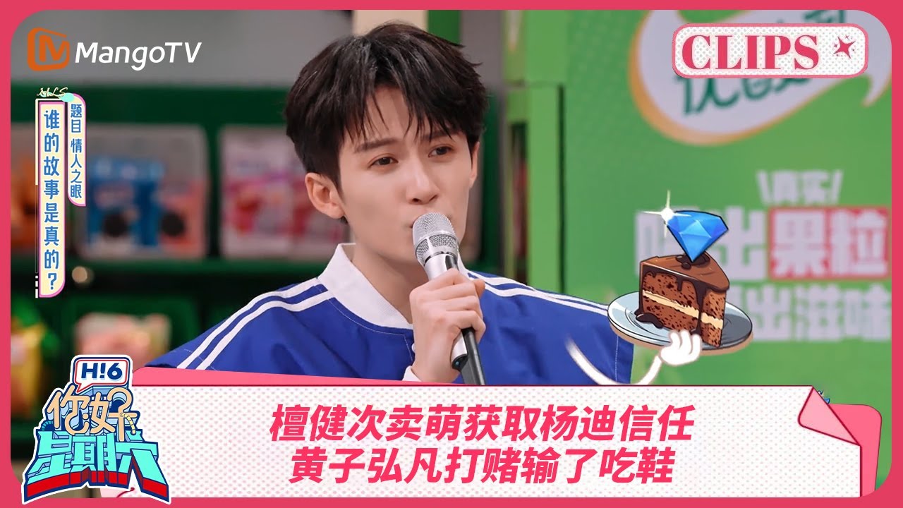 檀健次在线卖萌求相信 黄子弘凡表演“吃鞋”技能《你好, 星期六》精彩看点#猎罪图鉴2 20250112 HelloSaturday Highlights