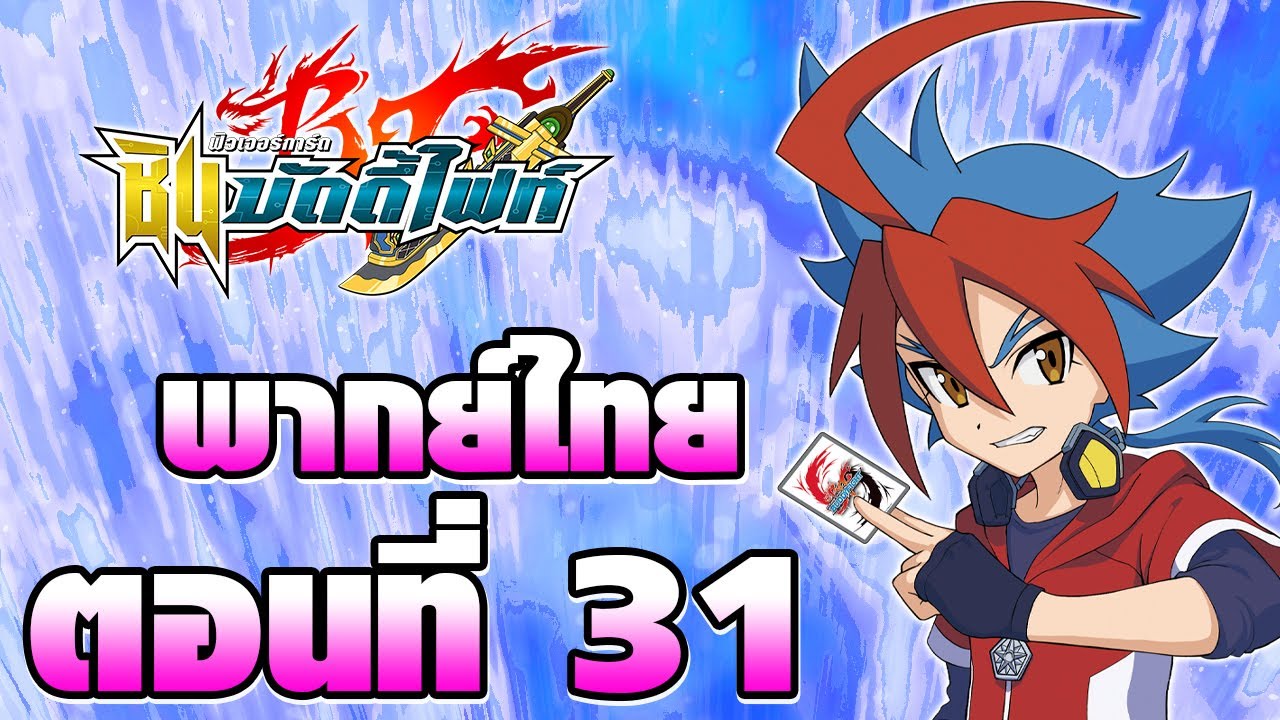 ชิน บัดดี้ไฟท์ พากย์ไทย ตอนที่ 31