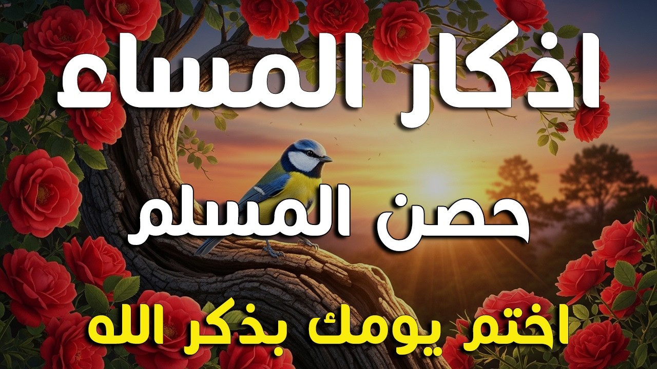اذكار المساء راحه نفسيه بصوت يريح قلبك 💚 حصن نفسك وبيتك من الشيطان - azkar evening | By Alaa Aqel