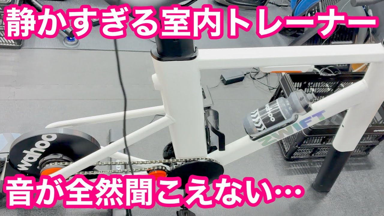 【 アパートでもマンションでも使用できる！】音がほとんど聞こえない室内トレーナー！！ 〜 サイクルパーツ合同展示会 パート３ 〜