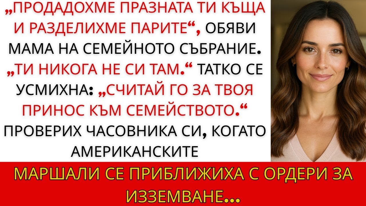 Майка ми реши да продаде дома ми — не знаеше, че е федерална собственост за 2,8 милиона.