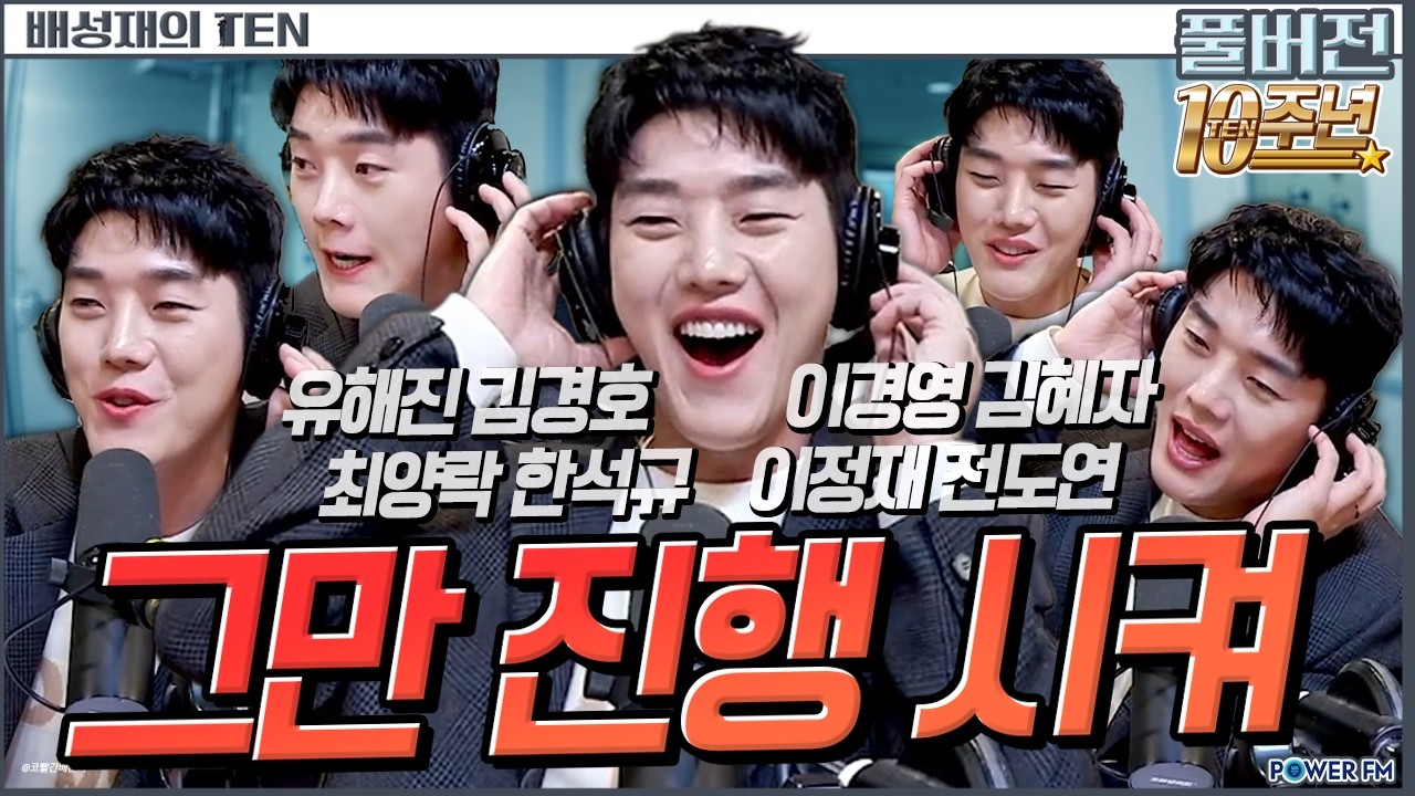 🤪혁수 성대 착즙 방송🩸 권혁수의 대강 결정해드립니다 | 배성재의 텐 | 20260316