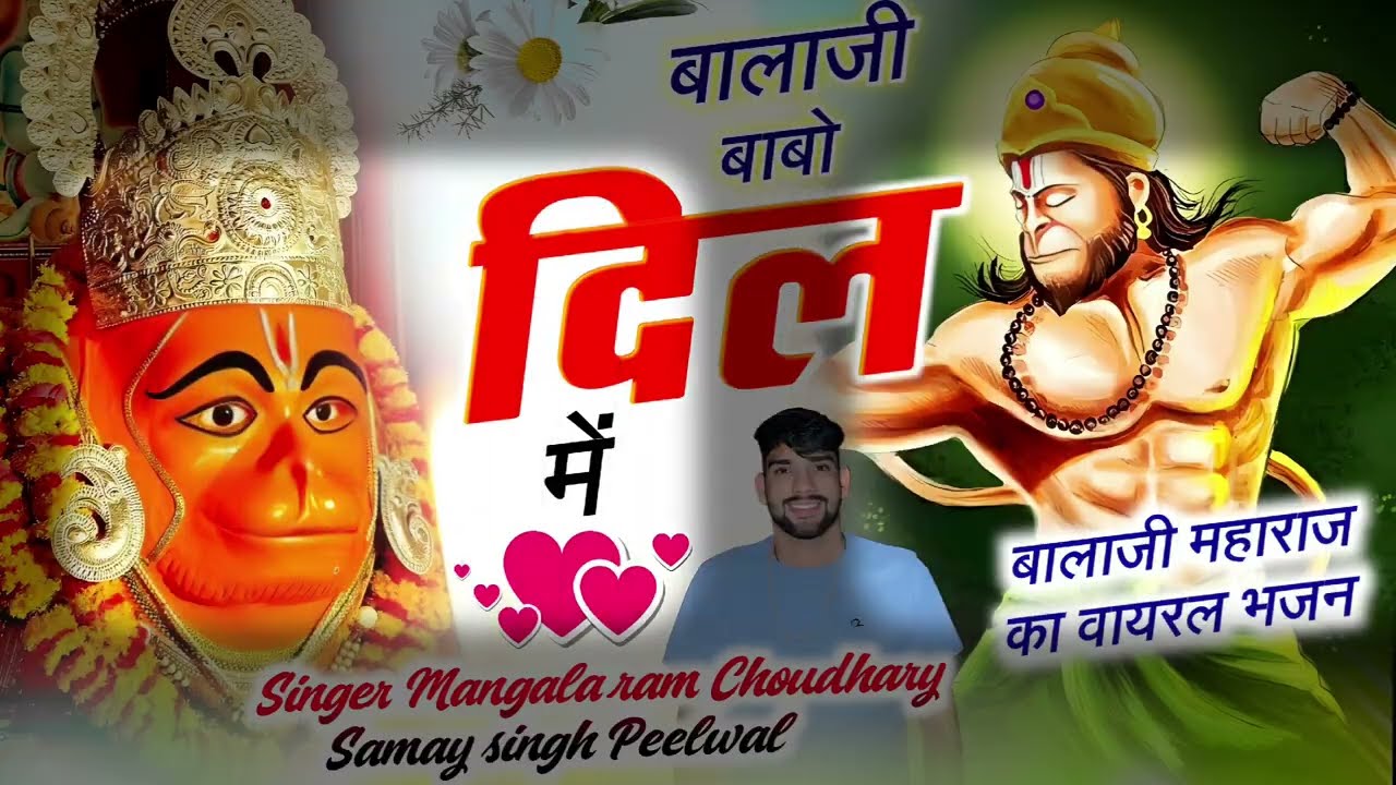 Balaji babo Dil me ! Balaji bhajan 2026 ! Mangla ram choudhary 