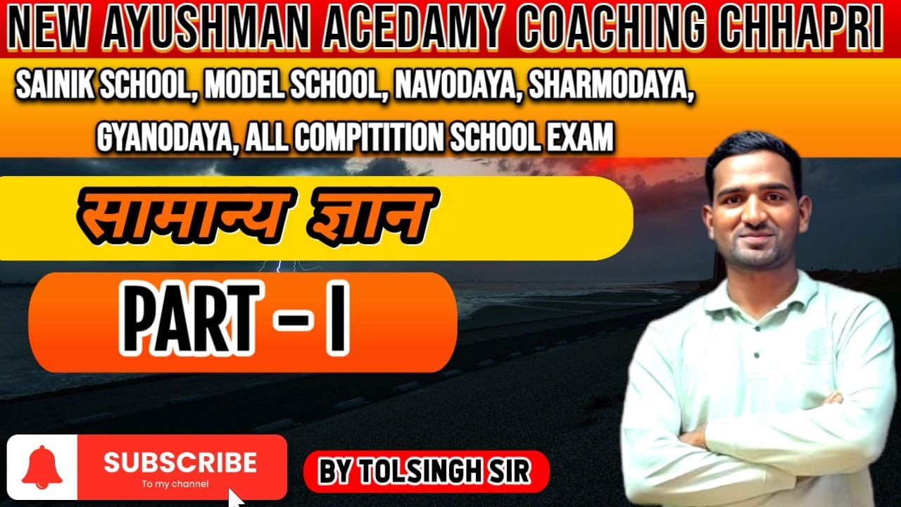 नवोदय, श्रमोदय, सैनिक स्कूल, मॉडल  SCHOOL INDIA AND MP GK