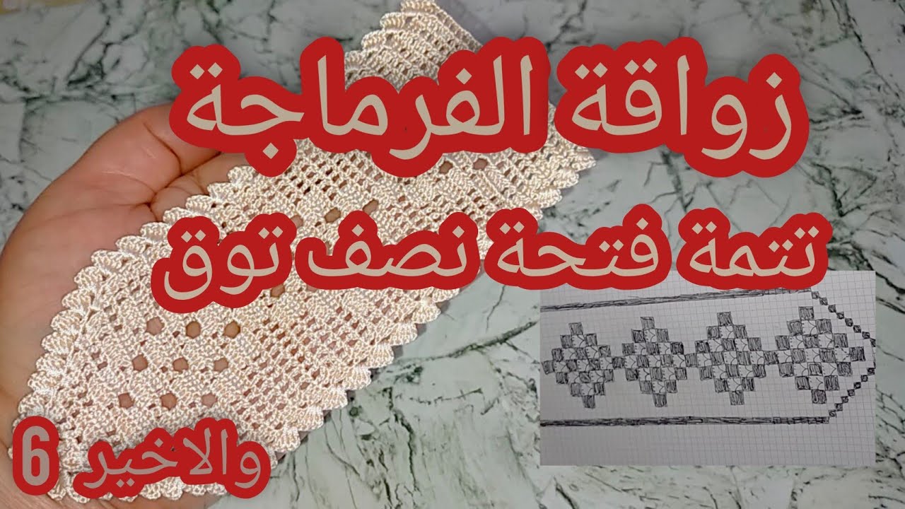 فتحت الثوق:لزواقة الفرماجة بالكروشي مع الجزء السادس والاخير