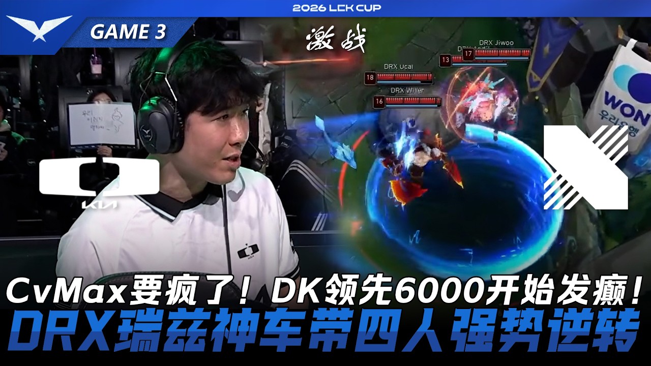 DK vs DRX CvMax教练要瘋了！DK領先5000開始發癲！DRX雷茲神車帶四人強勢逆轉！Game 3 | 2026 LCK Cup