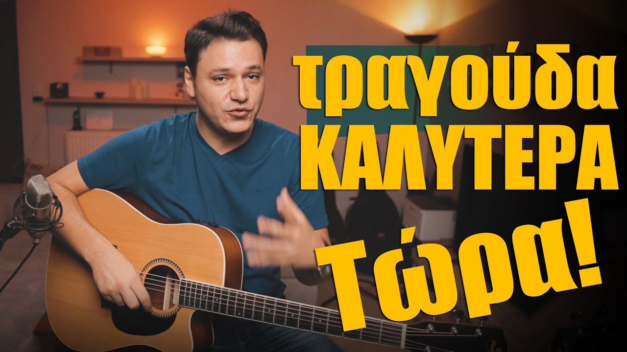 Πώς να ΤΡΑΓΟΥΔΑΣ και να ΠΑΙΖΕΙΣ κιθάρα ταυτόχρονα!