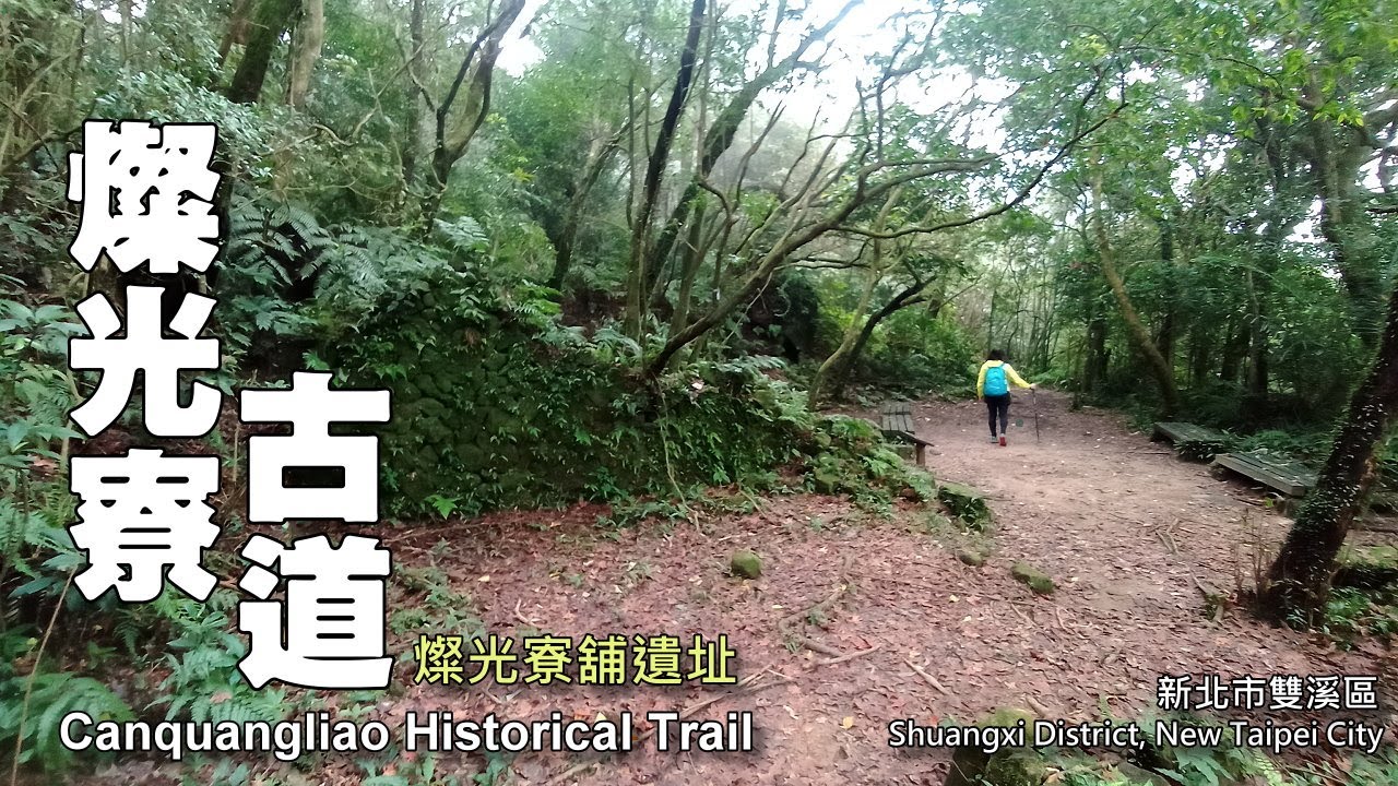 雙溪 燦光寮古道，造訪二百年前淡蘭古道清代郵局遺址&mdash;燦光寮舖