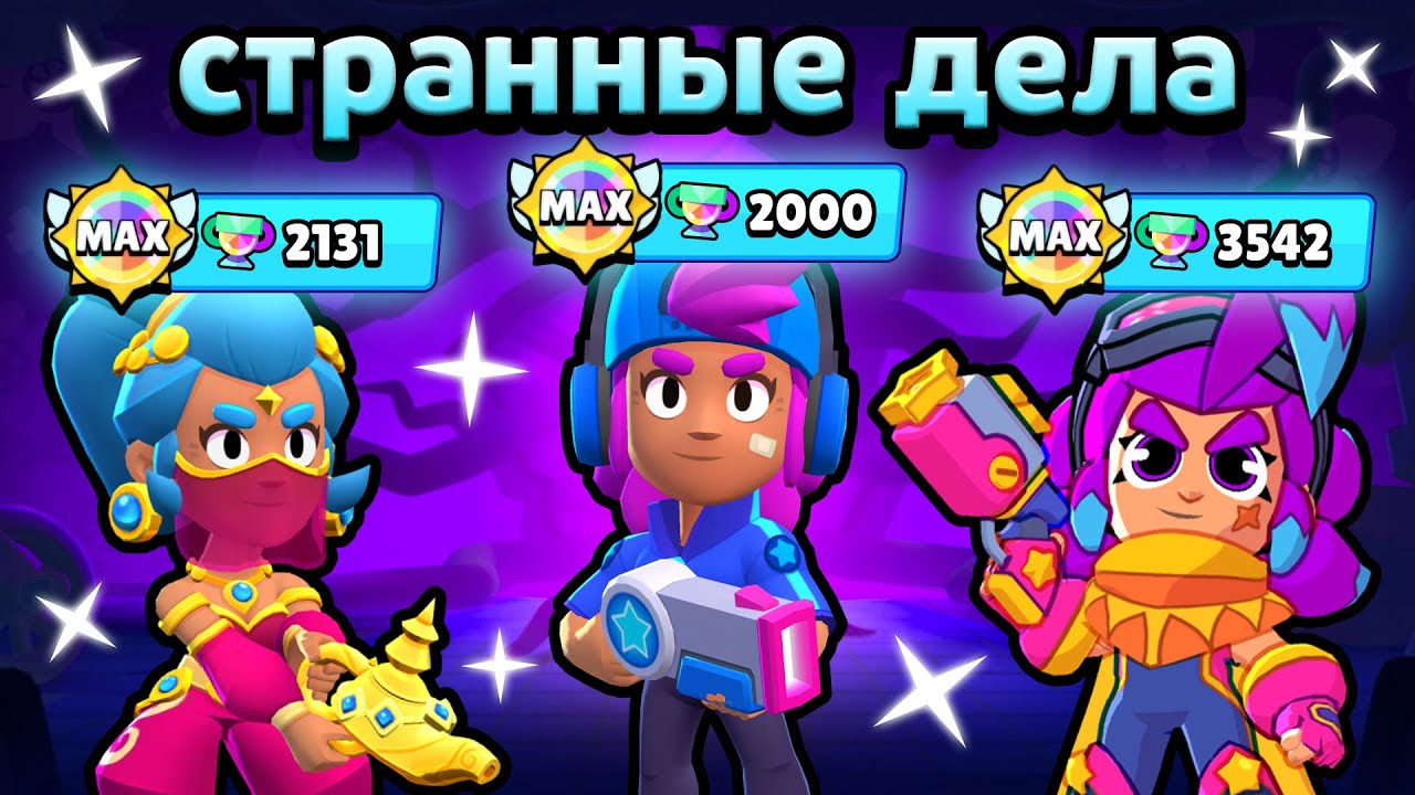 ЭТО ОЧЕНЬ СТРАННЫЙ ИВЕНТ В БРАВЛ СТАРС...