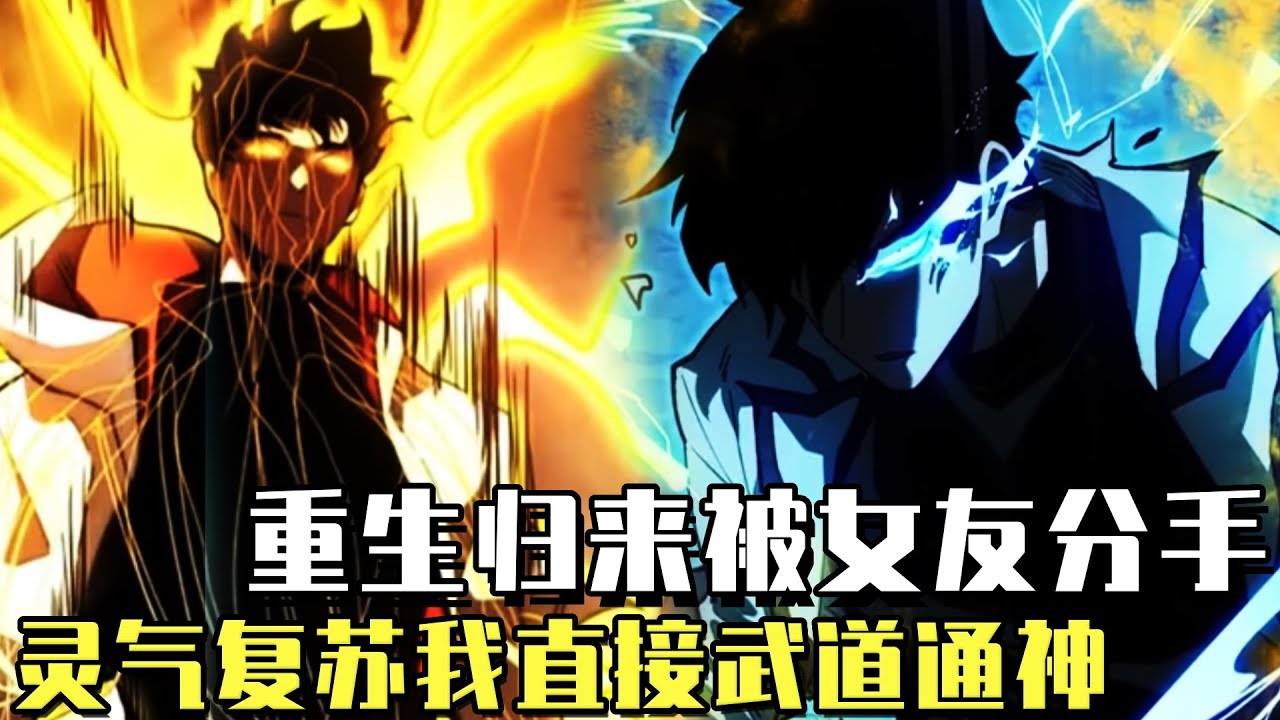 最新！ 《被校花分手後，我直接武道通神》男子重生歸來沒想到就被女友分手，自動覺醒寫功法系統，我直接武道通神！#漫畫#漫畫解說#韓漫#冒險#異世界