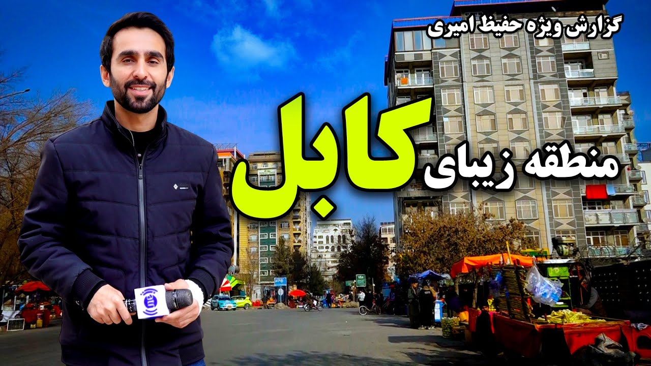 منطقه زیبای کابل در گزارش ویژه حفیظ امیری