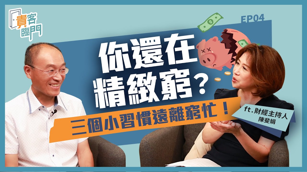 想擺脫月光族？有錢人不會告訴你的致富關鍵：三個小習慣讓你遠離「窮忙」！ft.陳斐娟 @Ariel0702 【貴客臨門04】