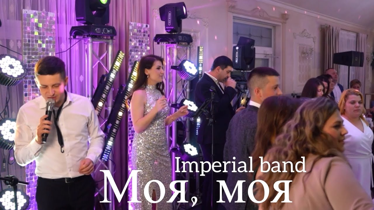 Imperial band - Моя, моя