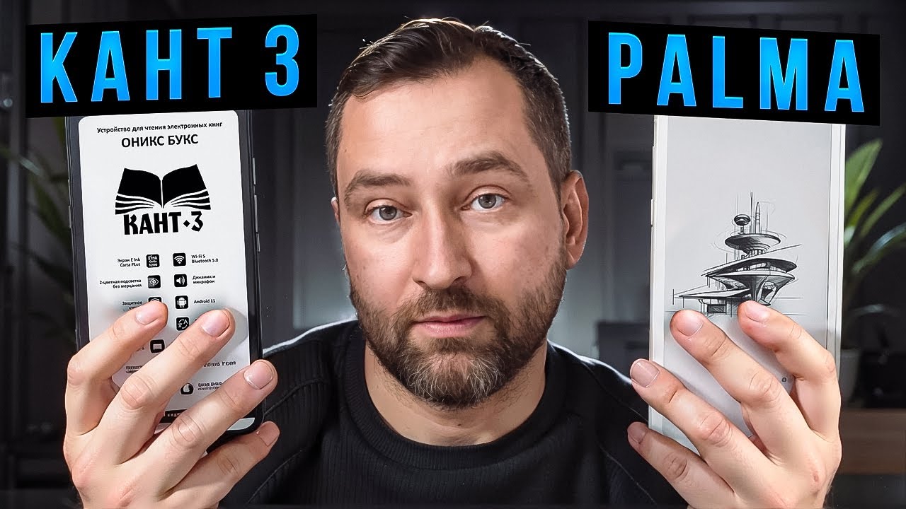 Дорогая читалка хуже дешёвой? Реальный тест Onyx Boox Kant 3 VS Onyx Boox Palma