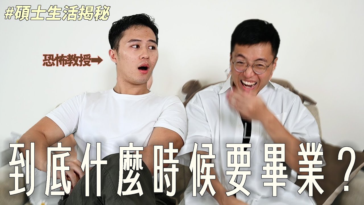 彥儒到底什麼時候要畢業？地獄碩士生活大揭秘！｜什麼意思｜