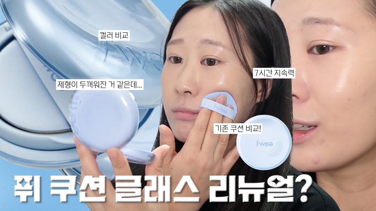 [내돈내산💰] 퓌 쿠션 글래스 리뉴얼! 성공적일까...?🤔 기존 쿠션 반반 비교‼️ | 퓌 쿠션 글래스 내추럴 밀착리뷰🔎 | 사월sa_wor