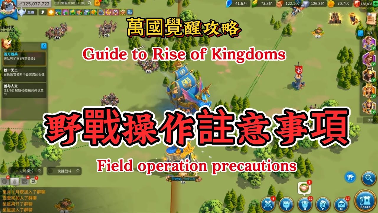 野戰操作注意事項Field Operation Notes#万国觉醒 #riseofkingdoms #萬國覺醒