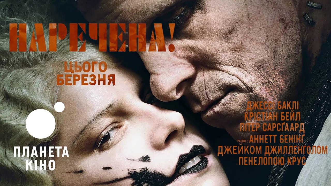 Наречена!- офіційний трейлер (український)